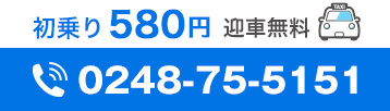 初乗り580円送迎無料 TEL0248-75-5151