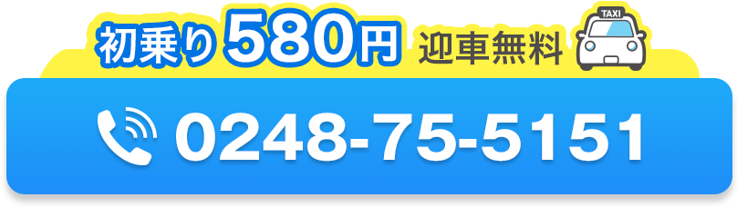 初乗り580円迎車無料 TEL0248-75-5151