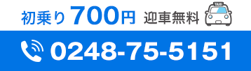 初乗り700円送迎無料 TEL0248-75-5151
