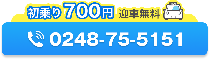 初乗り700円送迎無料 TEL0248-75-5151